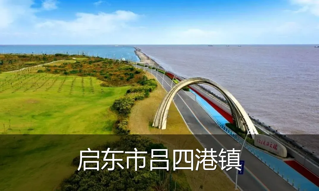 启东市吕四港镇