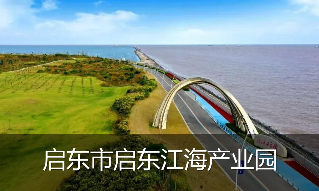 启东市启东江海产业园