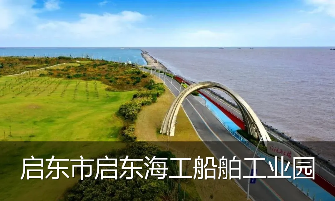 启东市启东海工船舶工业园