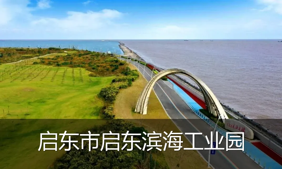 启东市启东滨海工业园