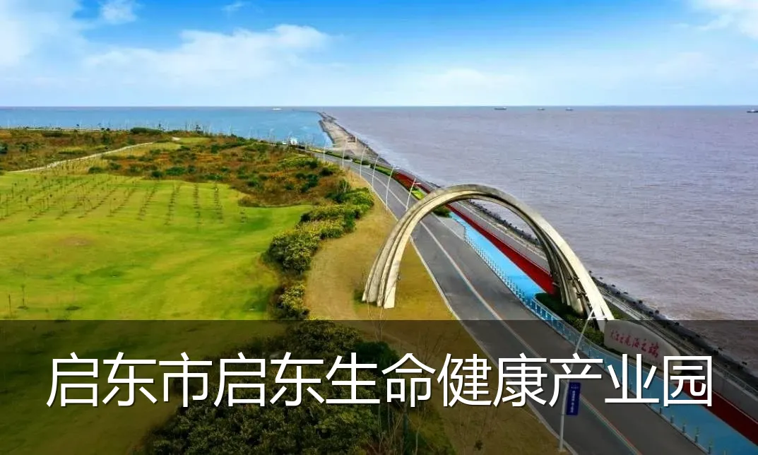 启东市启东生命健康产业园