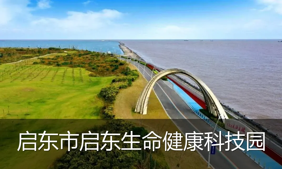 启东市启东生命健康科技园