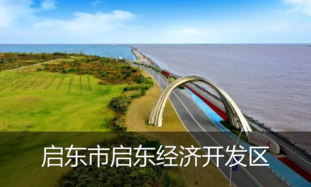 启东市启东经济开发区