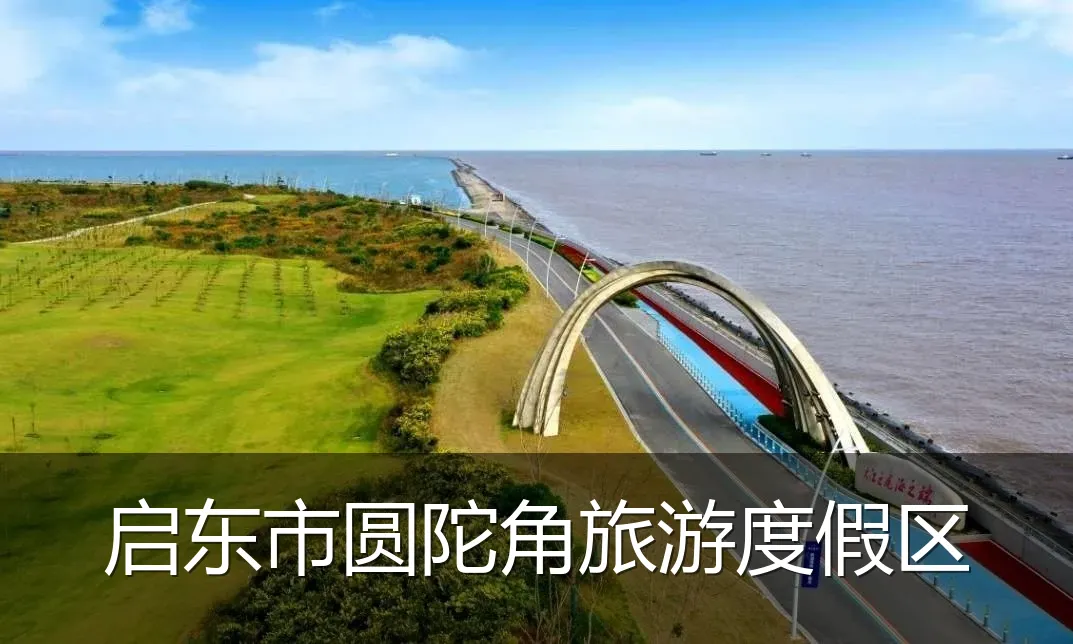启东市圆陀角旅游度假区