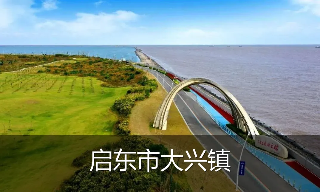 启东市大兴镇