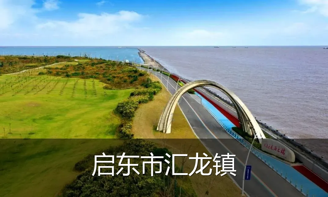 启东市汇龙镇