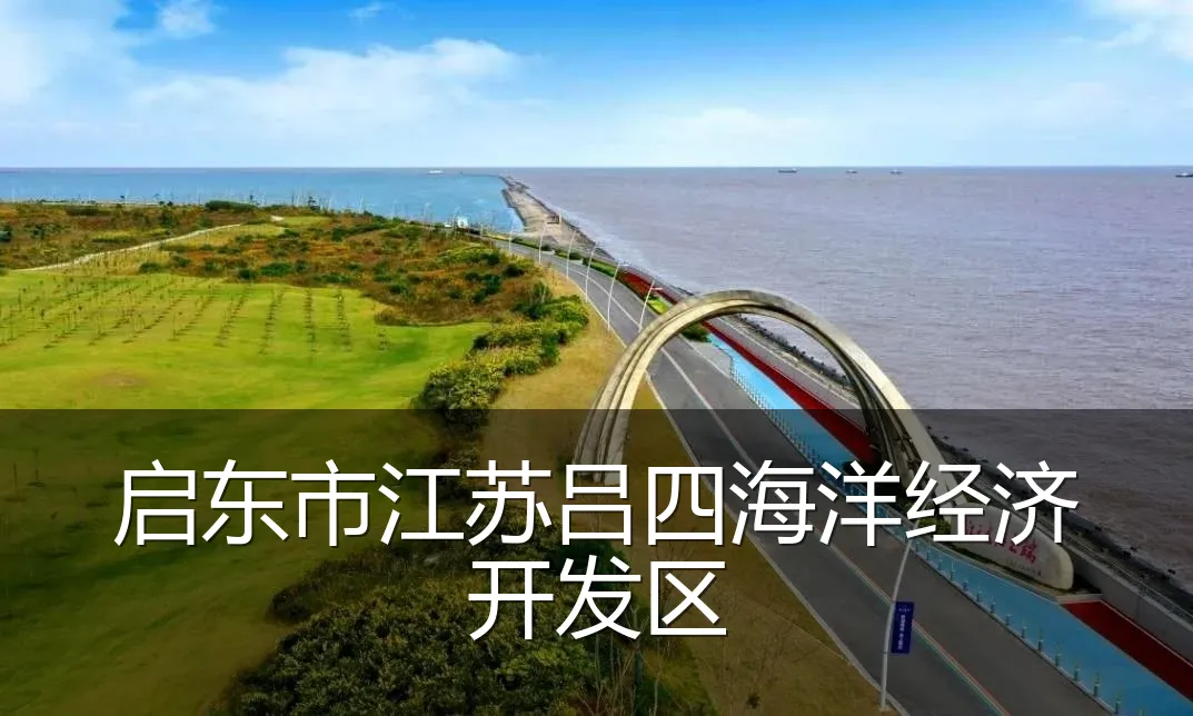 启东市江苏吕四海洋经济开发区