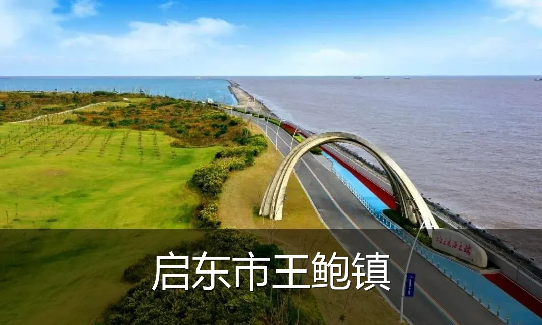 启东市王鲍镇